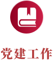 党建工作