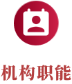 机构职能