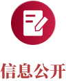 信息公开